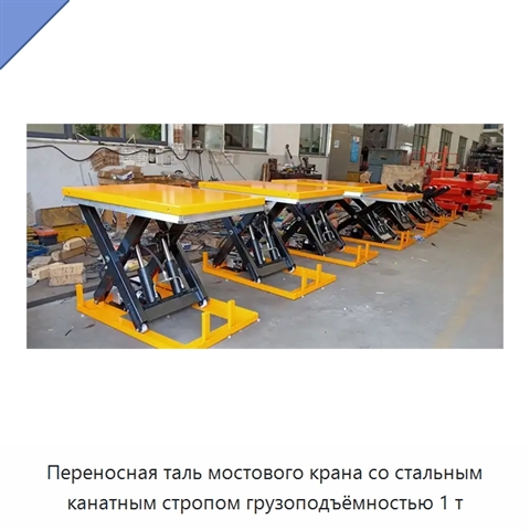 Переносная таль мостового крана со стальным канатным стропом грузоподъёмностью 1 т