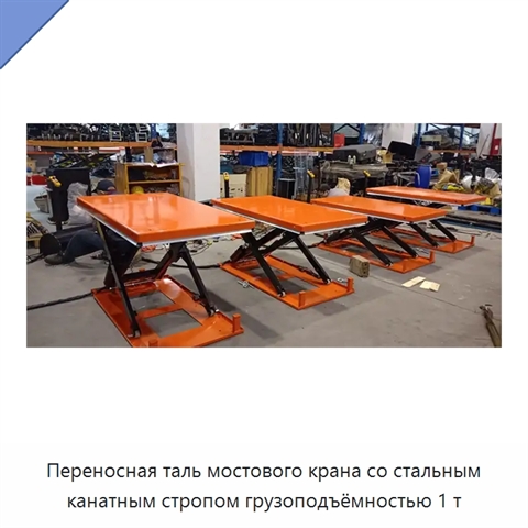 Переносная таль мостового крана со стальным канатным стропом грузоподъёмностью 1 т
