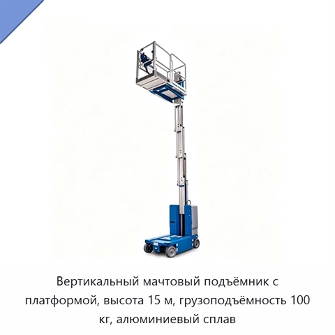 Вертикальный мачтовый подъёмник с платформой, высота 15 м, грузоподъёмность 100 кг, алюминиевый сплав