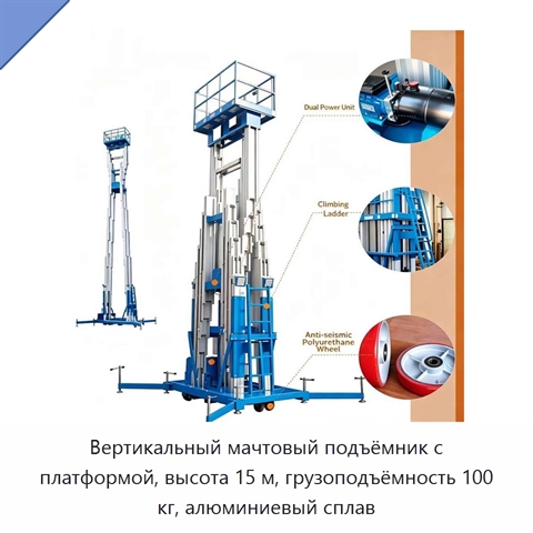 Вертикальный мачтовый подъёмник с платформой, высота 15 м, грузоподъёмность 100 кг, алюминиевый сплав