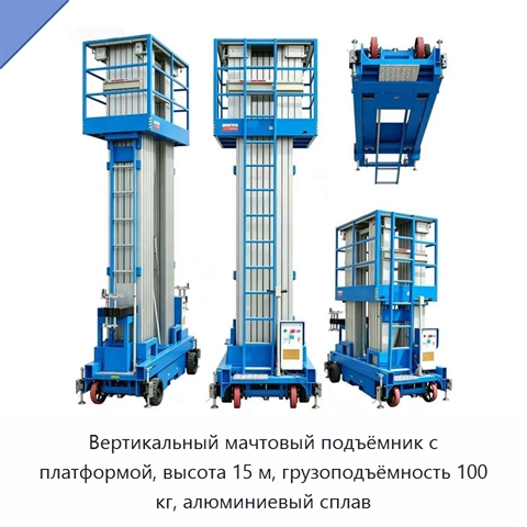 Вертикальный мачтовый подъёмник с платформой, высота 15 м, грузоподъёмность 100 кг, алюминиевый сплав