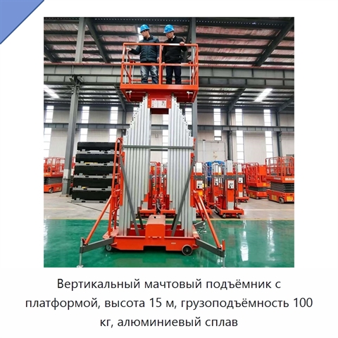 Вертикальный мачтовый подъёмник с платформой, высота 15 м, грузоподъёмность 100 кг, алюминиевый сплав