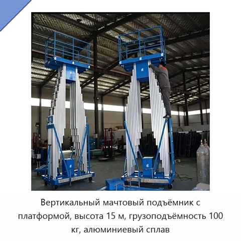 Вертикальный мачтовый подъёмник с платформой, высота 15 м, грузоподъёмность 100 кг, алюминиевый сплав