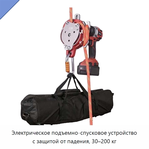 Электрическое подъемно-спусковое устройство с защитой от падения, 30–200 кг