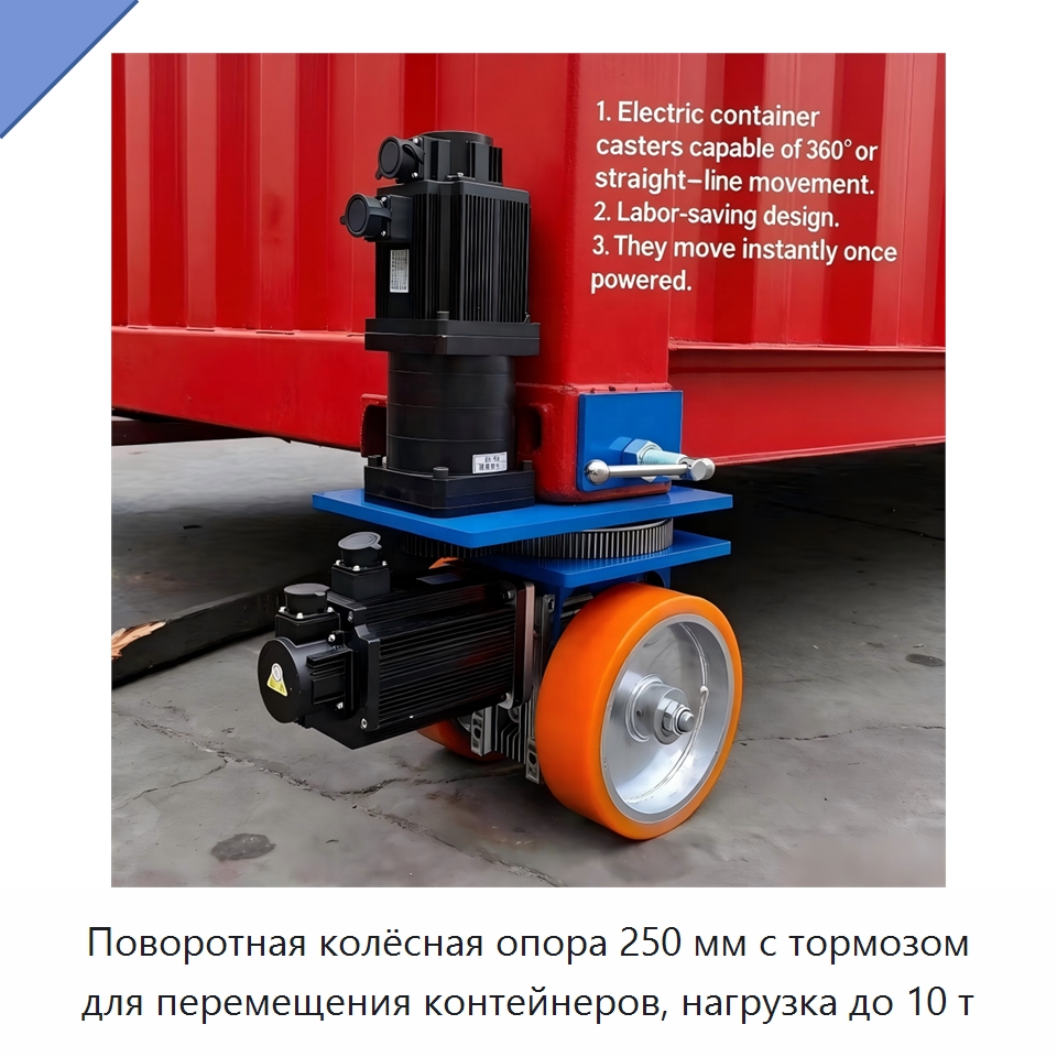 Поворотная колёсная опора 250 мм с тормозом для перемещения контейнеров, нагрузка до 10 т — Колесные опоры