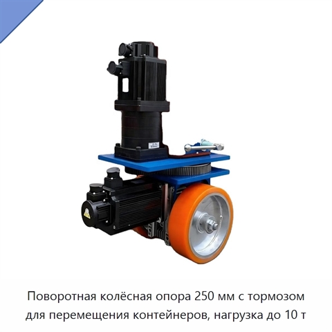 Поворотная колёсная опора 250 мм с тормозом для перемещения контейнеров, нагрузка до 10 т