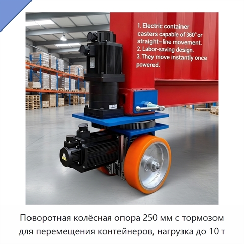 Поворотная колёсная опора 250 мм с тормозом для перемещения контейнеров, нагрузка до 10 т
