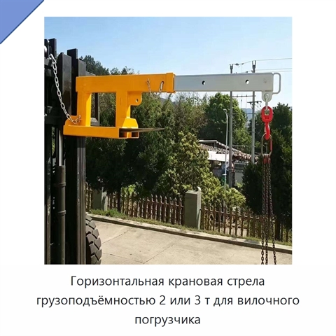 Горизонтальная крановая стрела грузоподъёмностью 2 или 3 т для вилочного погрузчика