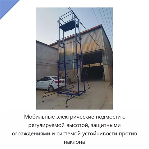 Мобильные электрические подмости с регулируемой высотой, защитными ограждениями и системой устойчивости против наклона