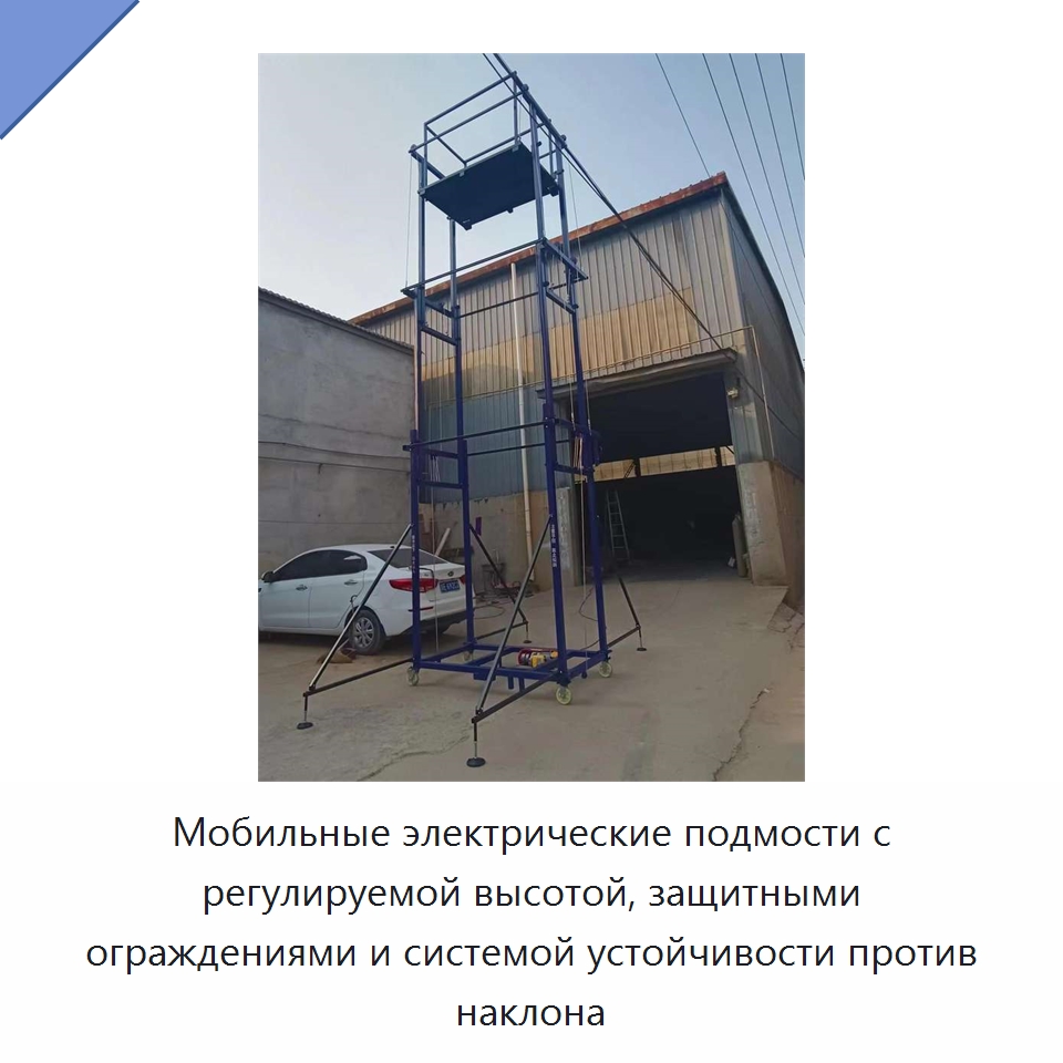 Мобильные электрические подмости с регулируемой высотой, защитными ограждениями и системой устойчивости против наклона