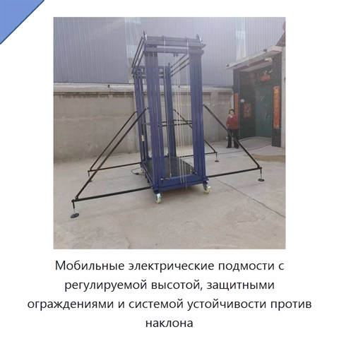 Мобильные электрические подмости с регулируемой высотой, защитными ограждениями и системой устойчивости против наклона