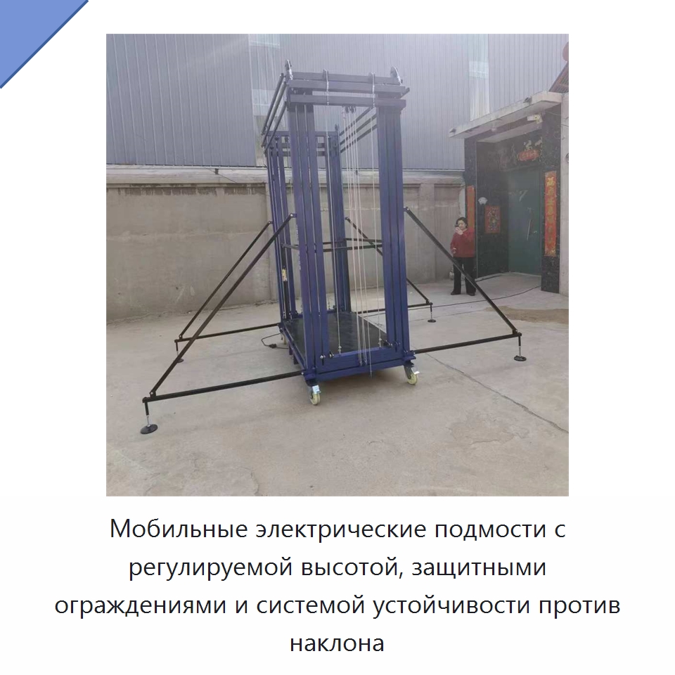 Мобильные электрические подмости с регулируемой высотой, защитными ограждениями и системой устойчивости против наклона