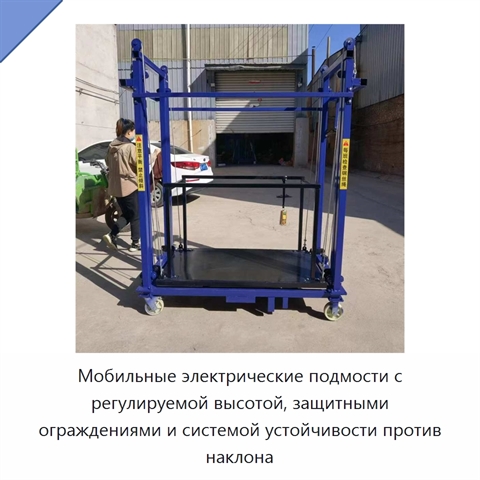 Мобильные электрические подмости с регулируемой высотой, защитными ограждениями и системой устойчивости против наклона