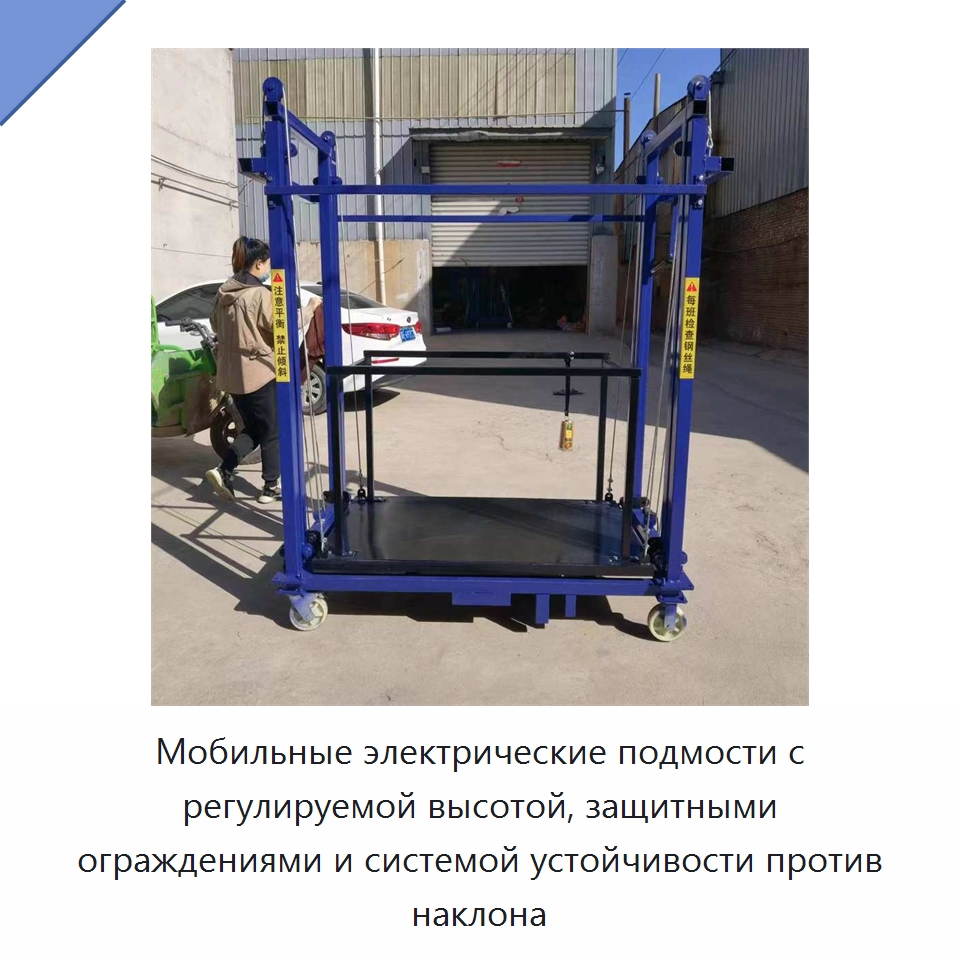 Мобильные электрические подмости с регулируемой высотой, защитными ограждениями и системой устойчивости против наклона