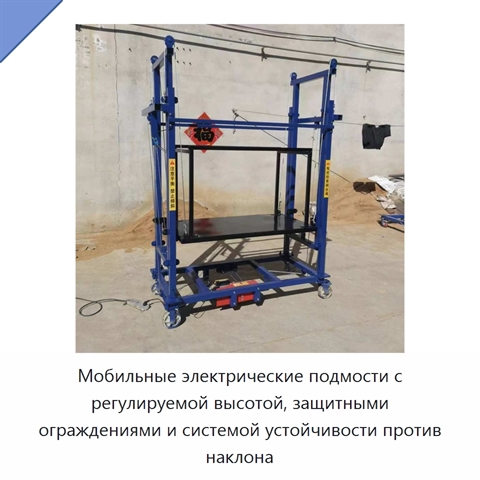 Мобильные электрические подмости с регулируемой высотой, защитными ограждениями и системой устойчивости против наклона
