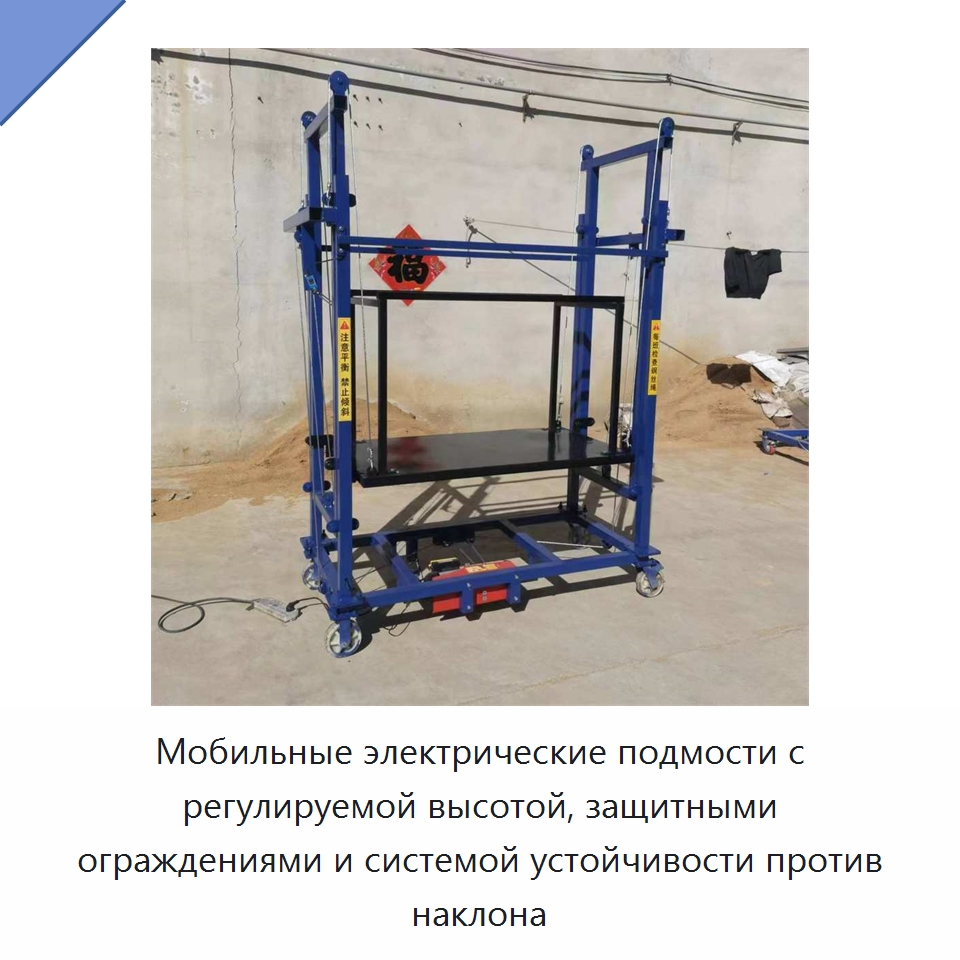 Мобильные электрические подмости с регулируемой высотой, защитными ограждениями и системой устойчивости против наклона