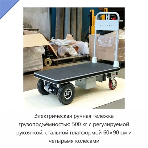 Электрическая ручная тележка грузоподъёмностью 500 кг с регулируемой рукояткой, стальной платформой 60×90 см и четырьмя колёсами
