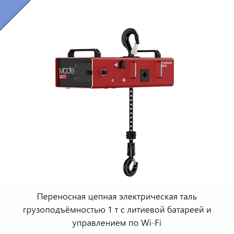 Переносная цепная электрическая таль грузоподъёмностью 1 т с литиевой батареей и управлением по Wi‑Fi — Электротали