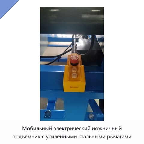 Мобильный электрический ножничный подъёмник с усиленными стальными рычагами