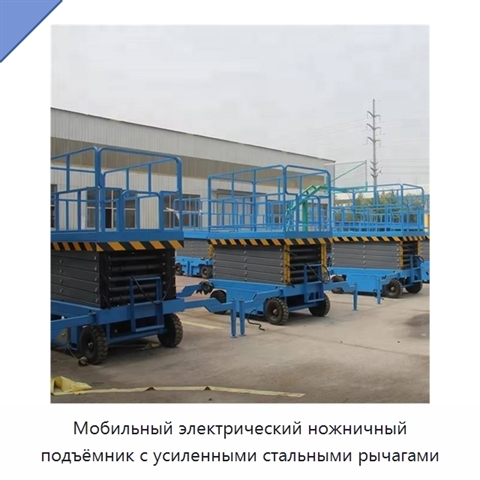 Мобильный электрический ножничный подъёмник с усиленными стальными рычагами