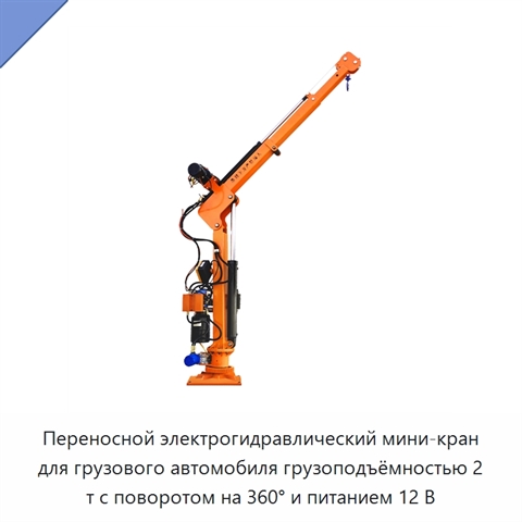 Переносной электрогидравлический мини-кран для грузового автомобиля грузоподъёмностью 2 т с поворотом на 360° и питанием 12 В
