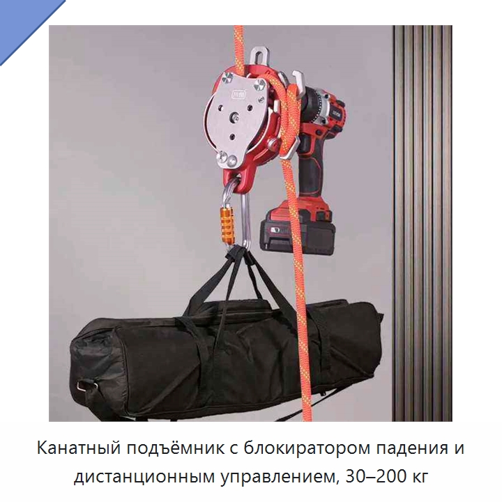 Канатный подъёмник с блокиратором падения и дистанционным управлением, 30–200 кг — Электротали
