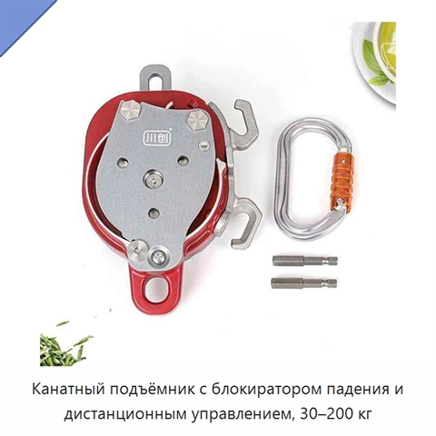 Канатный подъёмник с блокиратором падения и дистанционным управлением, 30–200 кг