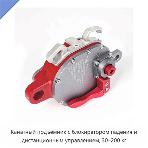 Канатный подъёмник с блокиратором падения и дистанционным управлением, 30–200 кг