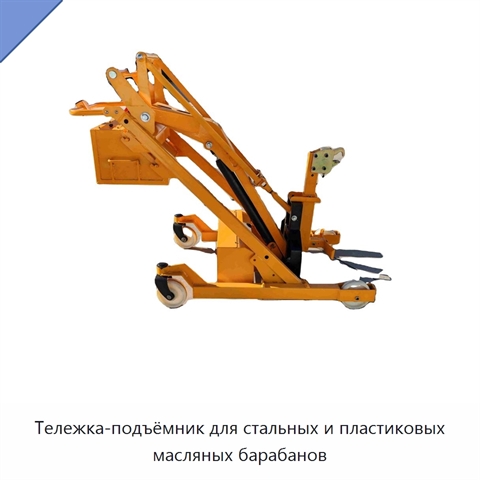 Тележка-подъёмник для стальных и пластиковых масляных барабанов