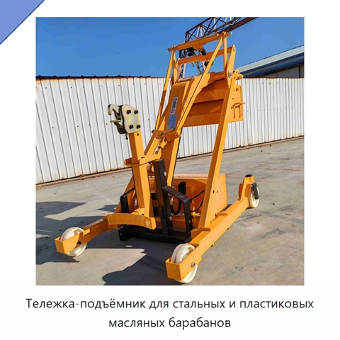 Тележка-подъёмник для стальных и пластиковых масляных барабанов