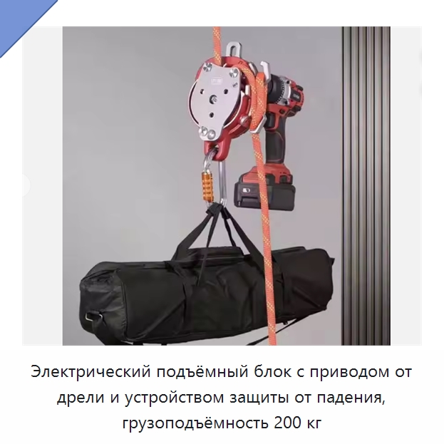 Электрический подъёмный блок с приводом от дрели и устройством защиты от падения, грузоподъёмность 200 кг — Электролебедки