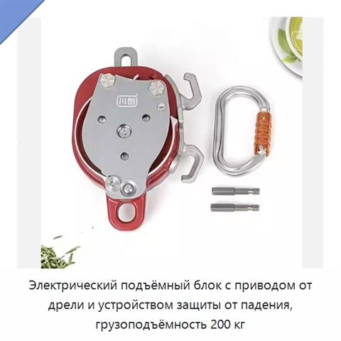 Электрический подъёмный блок с приводом от дрели и устройством защиты от падения, грузоподъёмность 200 кг
