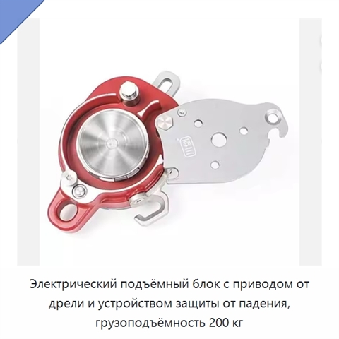 Электрический подъёмный блок с приводом от дрели и устройством защиты от падения, грузоподъёмность 200 кг