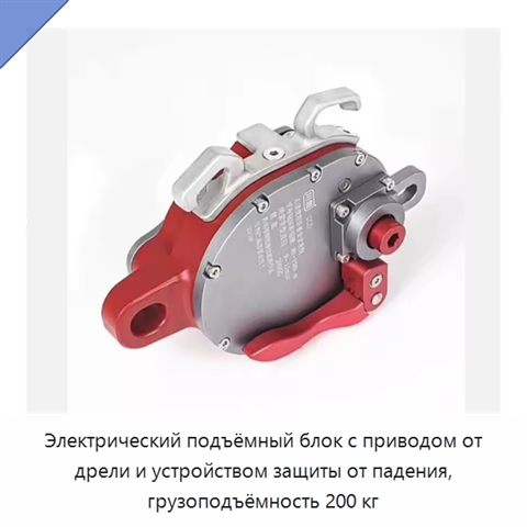 Электрический подъёмный блок с приводом от дрели и устройством защиты от падения, грузоподъёмность 200 кг