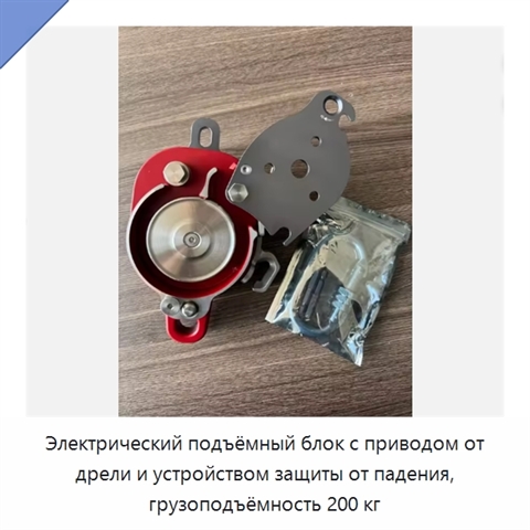 Электрический подъёмный блок с приводом от дрели и устройством защиты от падения, грузоподъёмность 200 кг