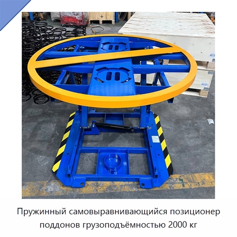 Пружинный самовыравнивающийся позиционер поддонов грузоподъёмностью 2000 кг