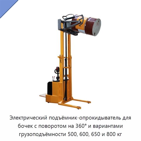 Электрический подъёмник-опрокидыватель для бочек с поворотом на 360° и вариантами грузоподъёмности 500, 600, 650 и 800 кг