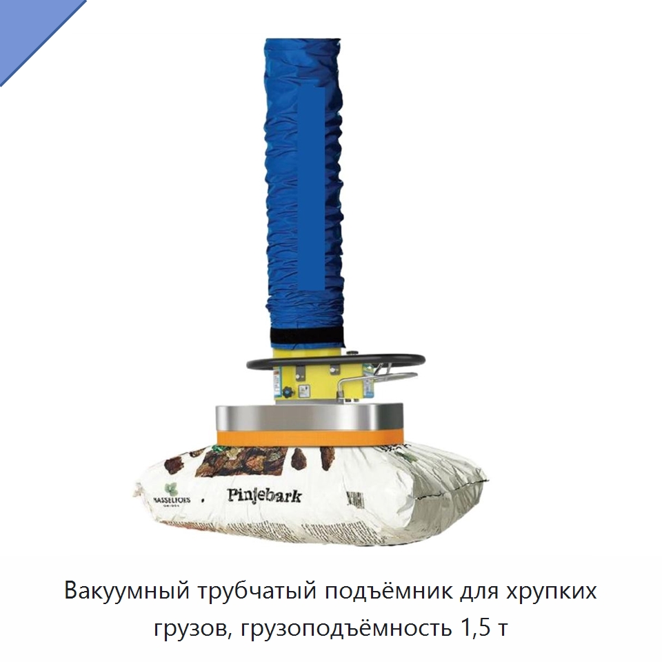 Вакуумный трубчатый подъёмник для хрупких грузов, грузоподъёмность 1,5 т — Вакуумные грузозахваты