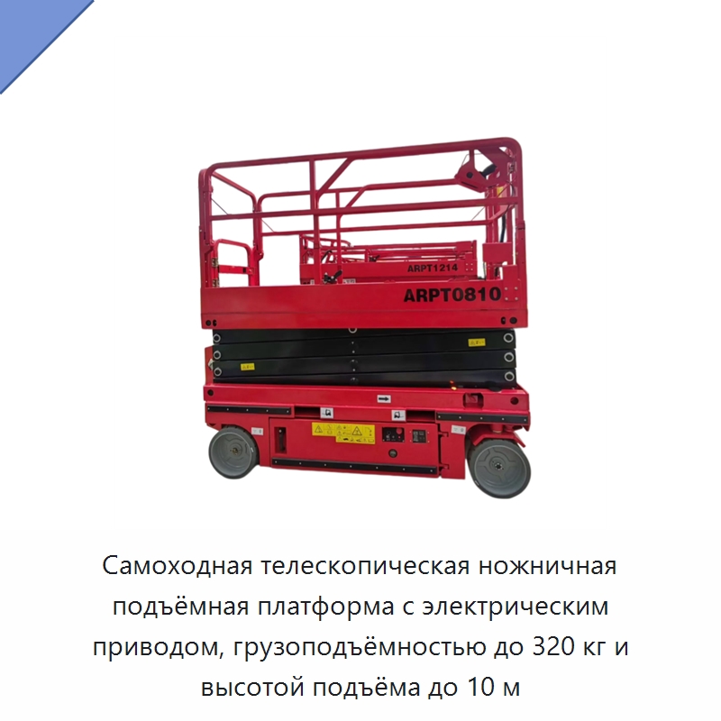 Самоходная телескопическая ножничная подъёмная платформа с электрическим приводом, грузоподъёмностью до 320 кг и высотой подъёма до 10 м — Подъемные столы