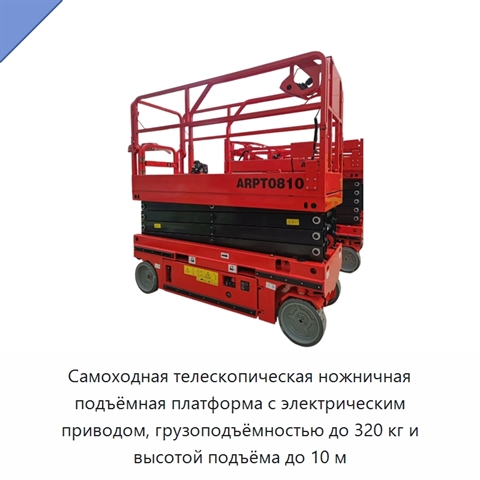 Самоходная телескопическая ножничная подъёмная платформа с электрическим приводом, грузоподъёмностью до 320 кг и высотой подъёма до 10 м