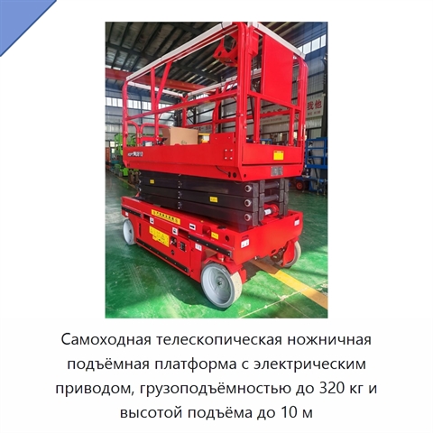 Самоходная телескопическая ножничная подъёмная платформа с электрическим приводом, грузоподъёмностью до 320 кг и высотой подъёма до 10 м