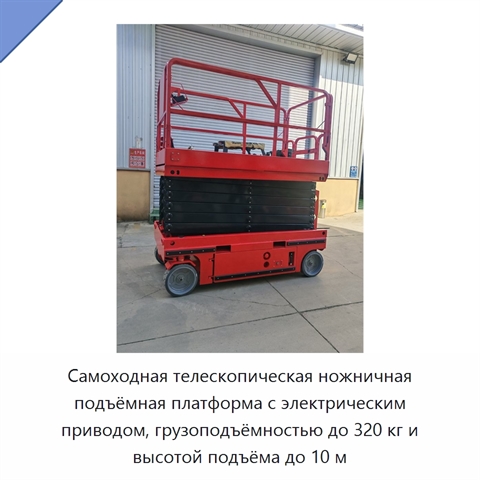 Самоходная телескопическая ножничная подъёмная платформа с электрическим приводом, грузоподъёмностью до 320 кг и высотой подъёма до 10 м