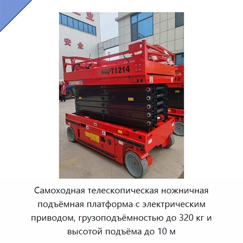 Самоходная телескопическая ножничная подъёмная платформа с электрическим приводом, грузоподъёмностью до 320 кг и высотой подъёма до 10 м