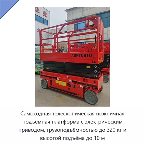 Самоходная телескопическая ножничная подъёмная платформа с электрическим приводом, грузоподъёмностью до 320 кг и высотой подъёма до 10 м