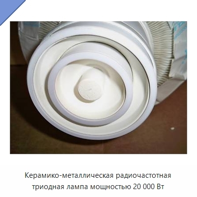 Керамико-металлическая радиочастотная триодная лампа мощностью 20 000 Вт