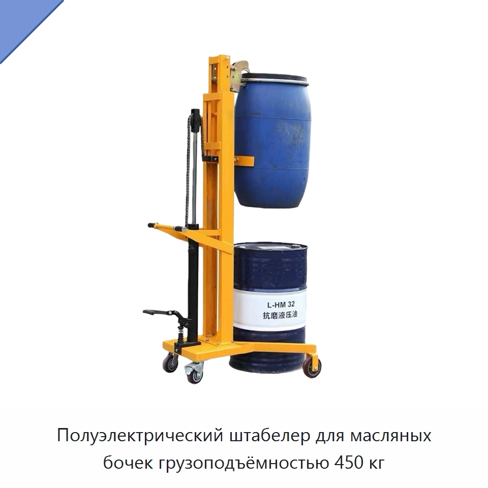 Полуэлектрический штабелер для масляных бочек грузоподъёмностью 450 кг — Вилочные погрузчики