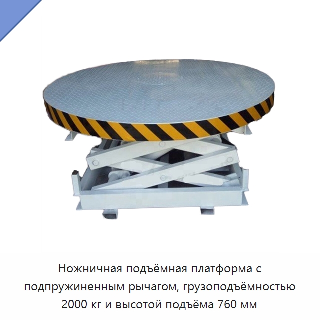 Ножничная подъёмная платформа с подпружиненным рычагом, грузоподъёмностью 2000 кг и высотой подъёма 760 мм — Подъемные столы
