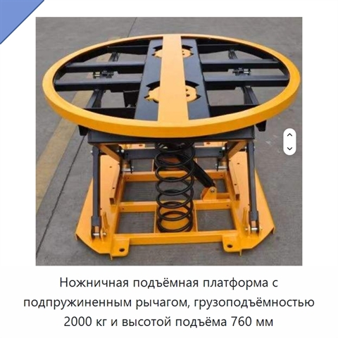 Ножничная подъёмная платформа с подпружиненным рычагом, грузоподъёмностью 2000 кг и высотой подъёма 760 мм