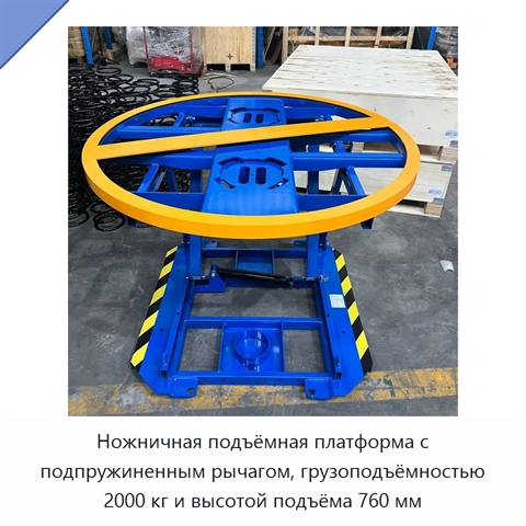 Ножничная подъёмная платформа с подпружиненным рычагом, грузоподъёмностью 2000 кг и высотой подъёма 760 мм