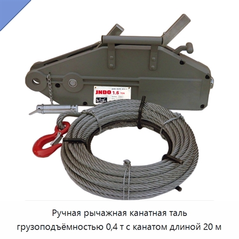 Ручная рычажная канатная таль грузоподъёмностью 0,4 т с канатом длиной 20 м